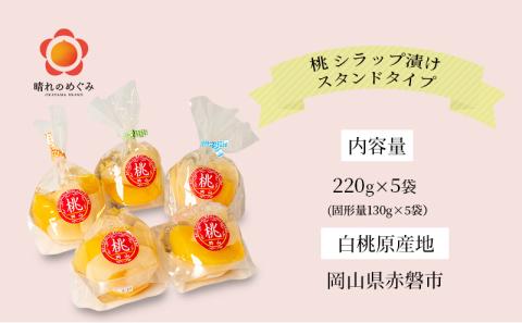 桃 シラップ漬け220g×5袋（スタンドタイプ） シロップ漬け スタンド袋詰め コンフィチュール 果物 もも 桃 フルーツ