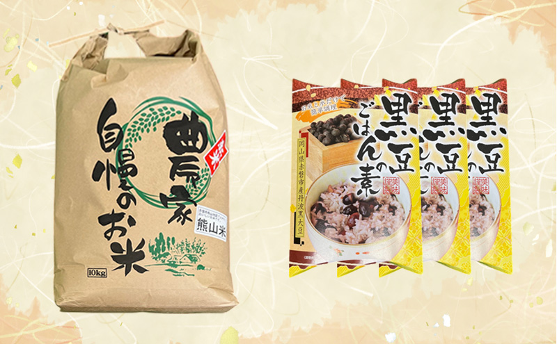 お米 熊山米 (10kg×1袋) と 黒豆ごはんの素 セット 米 白米 黒豆  豆ごはん 岡山県 赤磐市産