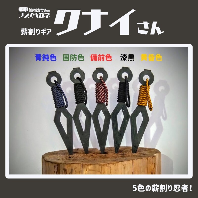 薪割りクサビ クナイさん 1本 フジノハガネ キャンプ アウトドア グッズ 黄昏色