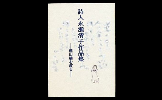 詩人永瀬清子作品集