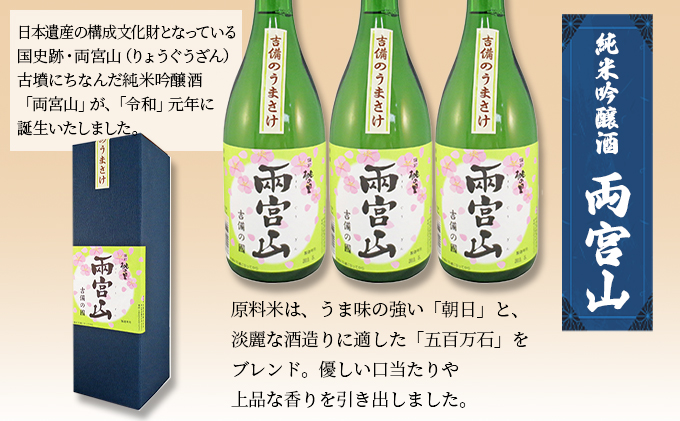赤磐酒造 純米吟醸酒 「 両宮山 」720ml×3本 お酒 日本酒