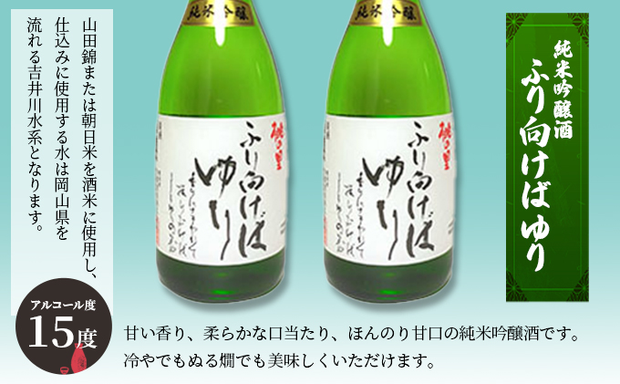 赤磐酒造 純米吟醸酒 ふり向けば ゆり 720ml×2本 お酒 日本酒