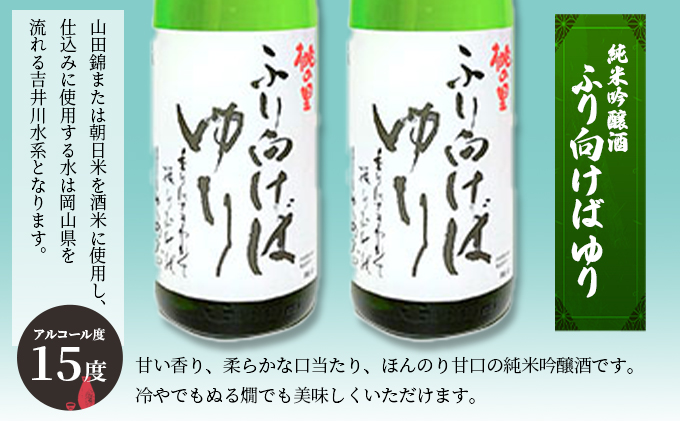 赤磐酒造 純米吟醸酒 ふり向けば ゆり 1，800ml×2本 お酒 日本酒