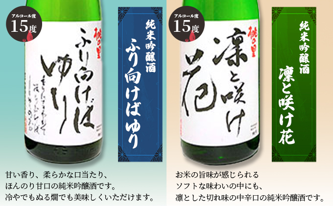 赤磐酒造 純米吟醸酒 凛と咲け花 1本／ふり向けば ゆり 1本(合計2本 各1，800ml） お酒 日本酒
