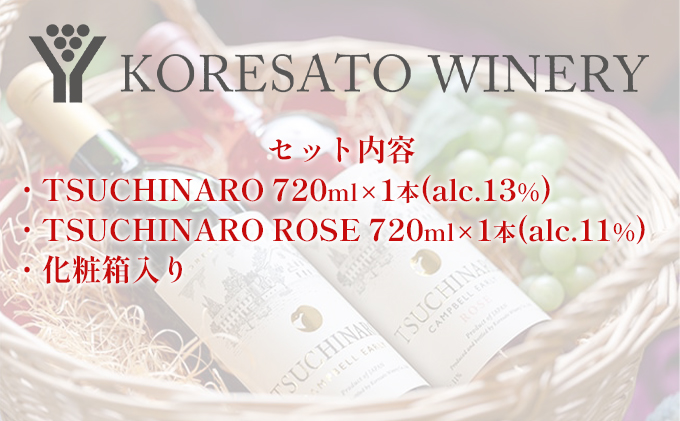 是里 ワイン TSUCHINARO 2本 セット 岡山 赤磐市