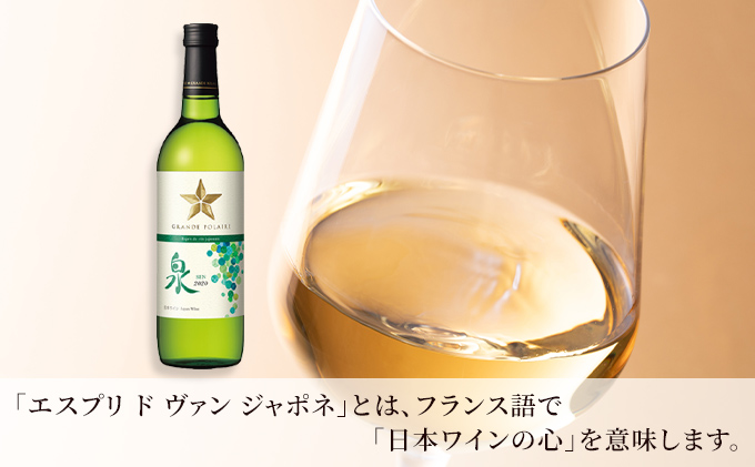 ワイン グランポレール エスプリ・ド・ヴァン・ジャポネ 泉 -SEN- 3本（1本 720ml）白ワイン 中辛口 サッポロビール 岡山ワイナリー