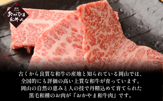 おかやま 和牛肉 A4等級以上 焼肉 用 約600g（肩 ロース 約300g、バラ 約300g）岡山県産 牛 赤身 肉 牛肉 冷凍