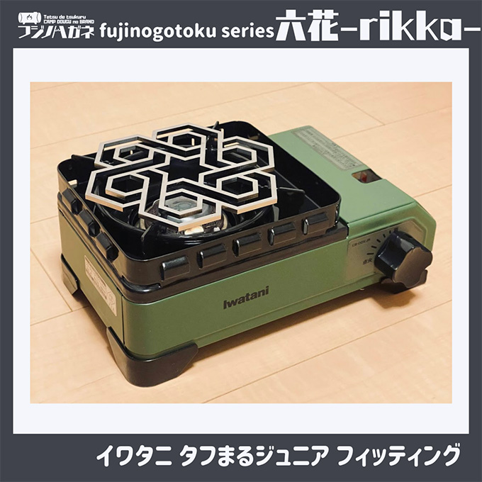 五徳 fujinogotoku series 六花 -rikka- フジノハガネ キャンプ アウトドア グッズ