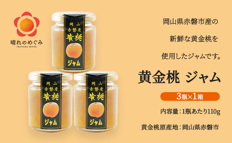 桃 黄金桃 ジャム (3瓶×1箱)  果肉 フルーツスプレッド もも モモ フルーツ 果物