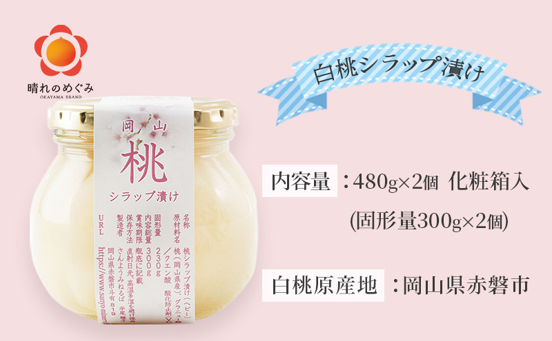 桃 まるごと ひとつシラップ漬け（ビン詰め）480g×2個  シロップ漬け 瓶詰め コンフィチュール 果物 もも 桃 フルーツ