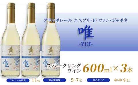 ワイン グランポレール エスプリ ド ヴァン ジャポネ 唯-YUI- 3本（1本 600ml）スパークリングワイン 中辛口 サッポロビール 岡山ワイナリー