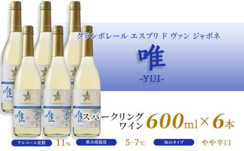 ワイン グランポレール エスプリ ド ヴァン ジャポネ 唯-YUI- 6本（1本 600ml）スパークリングワイン 中辛口 サッポロビール 岡山ワイナリー