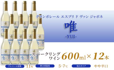 ワイン グランポレール エスプリ ド ヴァン ジャポネ 唯-YUI- 12本（1本 600ml）スパークリングワイン 中辛口 サッポロビール 岡山ワイナリー