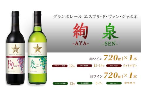 ワイン グランポレール エスプリ ド ヴァン ジャポネ 絢 -AYA-、泉 -SEN- 赤・白 2本セット（各1本 720ml）赤ワイン 白ワイン  サッポロビール 岡山ワイナリー: 赤磐市ANAのふるさと納税