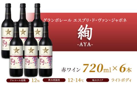 ワイン グランポレール エスプリ ド ヴァン ジャポネ 絢 -AYA-、泉 -SEN-  赤・白 12本セット（各1本 720ml）赤ワイン 白ワイン サッポロビール 岡山ワイナリー