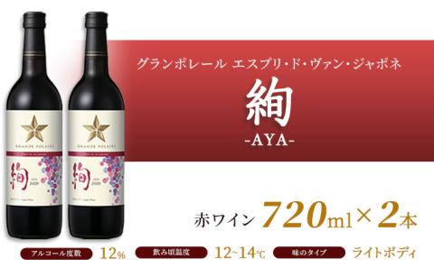 ワイン グランポレール エスプリ ド ヴァン ジャポネ 飲み比べ 6本セット 絢 -AYA-、泉 -SEN-、唯-YUI- 赤ワイン 白ワイン スパークリングワイン サッポロビール 岡山ワイナリー