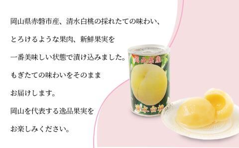 清水白桃 シラップ漬け 缶詰め 425g×2缶 岡山県 赤磐市産 加工食品 果物 もも 桃 フルーツ