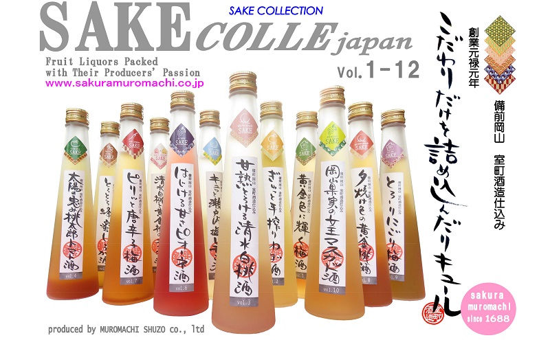 櫻室町 こだわりだけを詰め込んだリキュール 詰合せ セット 計12本（12種類300mlx各1本） お酒 アルコール 酒