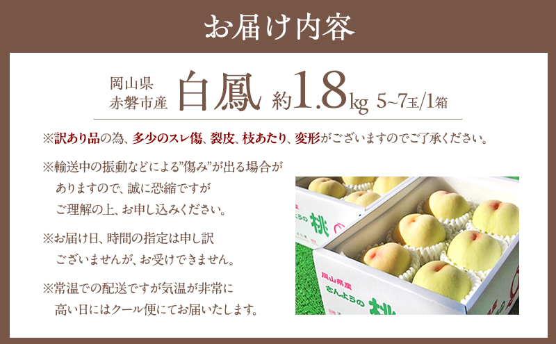 桃 2026年 先行予約 訳あり品 白桃 白鳳 約1.8kg 5～7玉 もも モ