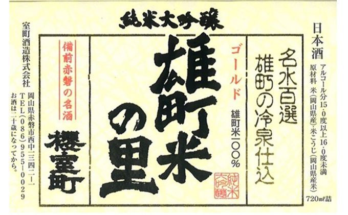 櫻室町 極大 吟醸 ・ 純米 大吟醸 詰合せ セット お酒 日本酒