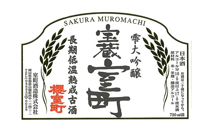 清酒 櫻室町 昭和62BY 長期低温熟成古酒 雫大吟醸 宝蔵室町 1本 720ml お酒 日本酒 晩酌 家飲み 宅飲み 38年熟成 山田錦 大吟醸雫原酒 辛口 喉越 切れ味 食中酒 料理に合う