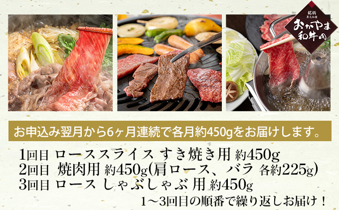 定期便 6ヶ月 おかやま 和牛肉 A4等級以上 食べ比べ 毎月 約450g×6回 岡山県産 牛 赤身 肉 牛肉 冷凍