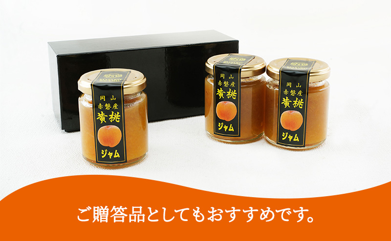 桃 黄金桃 ジャム (3瓶×1箱)  果肉 フルーツスプレッド もも モモ フルーツ 果物
