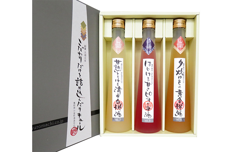 櫻室町 こだわりだけを詰め込んだ リキュール 詰合せ 300mlx3本セット（L3-C） お酒 アルコール 酒