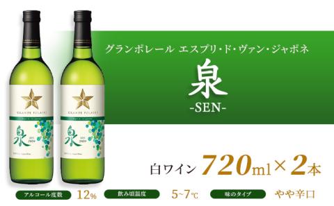 ワイン グランポレール エスプリ ド ヴァン ジャポネ 飲み比べ 6本セット 絢 -AYA-、泉 -SEN-、唯-YUI- 赤ワイン 白ワイン スパークリングワイン サッポロビール 岡山ワイナリー