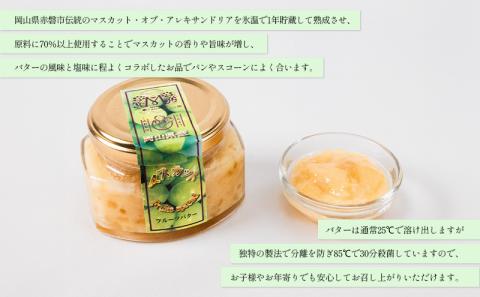 マスカット バター （ マスカット スプレッド ）120g×3個 乳製品 果物 ぶどう フルーツ