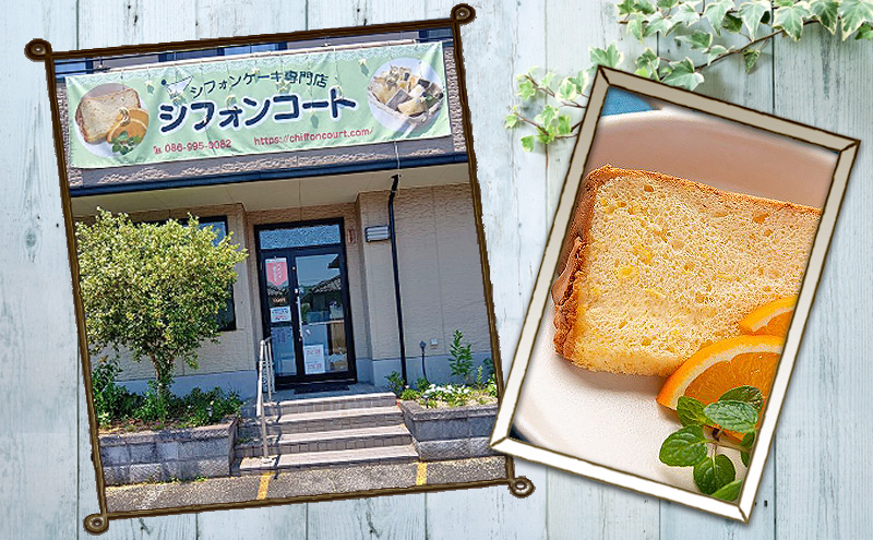 シフォンケーキ 12種12個セット デコ箱入り ケーキ 菓子 お菓子 焼き菓子 洋菓子 おやつ デザート スイーツ セット 詰め合わせ 岡山 赤磐市