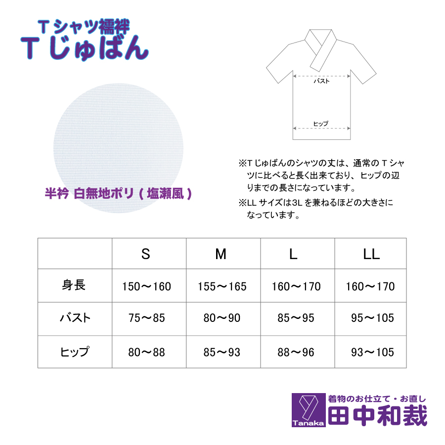 Tじゅばん Tシャツ襦袢 衣紋抜き＋【色柄 種類:白無地ポリ（塩瀬風）】女性用 田中和裁　S/M/L/LL　Lサイズ