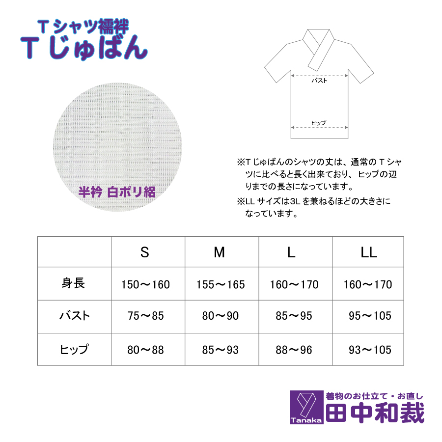 Tじゅばん Tシャツ襦袢 衣紋抜き＋【色柄 種類:白ポリ絽】女性用 田中和裁 S/M/L/LL ファッション レディース 織物　Mサイズ