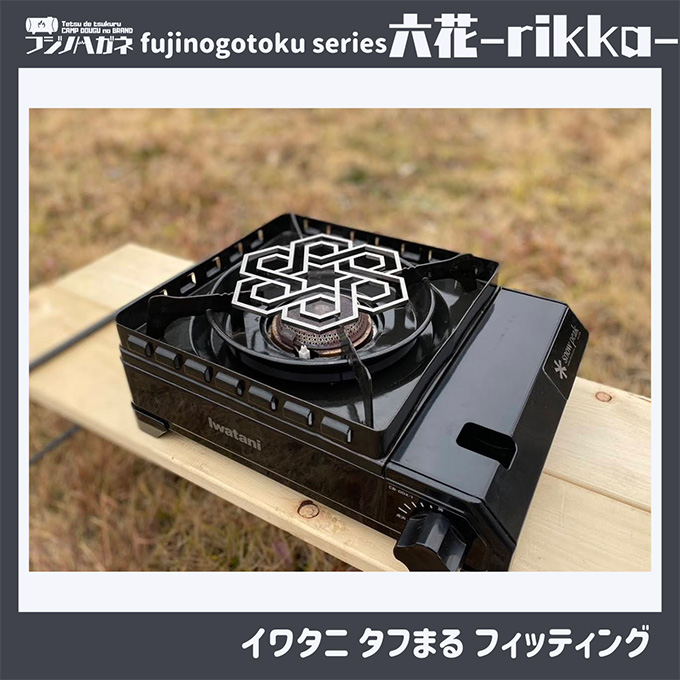 五徳 fujinogotoku series 六花 -rikka- フジノハガネ キャンプ アウトドア グッズ