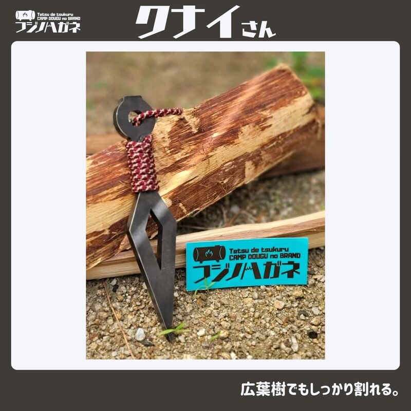 薪割りクサビ クナイさん 1本 フジノハガネ キャンプ アウトドア グッズ 青鈍色