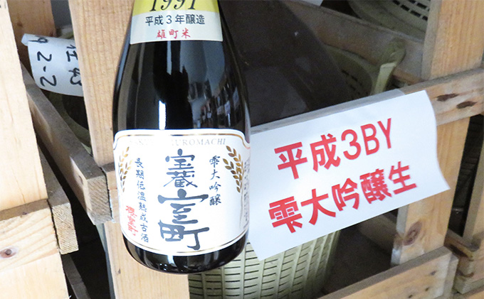 清酒 櫻室町 平成3BY 長期低温熟成古酒 雫大吟醸 宝蔵室町 1本 720ml お酒 日本酒 晩酌 家飲み 宅飲み 大吟醸雫原酒 辛口 深い味わい オン ザ ロック ぬる燗 食中酒 和食 中華 好相性