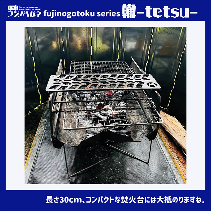 五徳 fujinogotoku series 轍 -tetsu- フジノハガネ キャンプ アウトドア グッズ