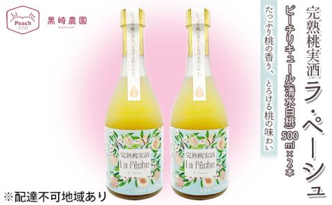 桃 の お酒 ラ・ペーシュ 清水 白桃 500ml×2本 セット 岡山 赤磐市産 果物 フルーツ ピーチ リキュール