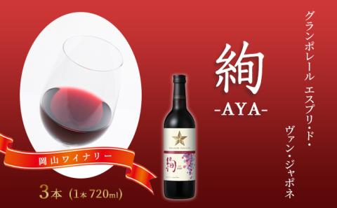 ワイン グランポレール エスプリ・ド・ヴァン・ジャポネ 絢 -AYA-  3本（1本 720ml）赤ワイン ライトボディ サッポロビール 岡山ワイナリー