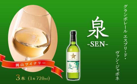 ワイン グランポレール エスプリ・ド・ヴァン・ジャポネ 泉 -SEN- 3本（1本 720ml）白ワイン 中辛口 サッポロビール 岡山ワイナリー