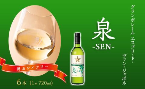 ワイン グランポレール エスプリ・ド・ヴァン・ジャポネ 泉 -SEN- 6本（1本 720ml）白ワイン 中辛口 サッポロビール 岡山ワイナリー