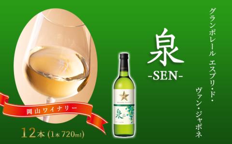 ワイン グランポレール エスプリ・ド・ヴァン・ジャポネ 泉 -SEN- 12本（1本 720ml）白ワイン 中辛口 サッポロビール 岡山ワイナリー