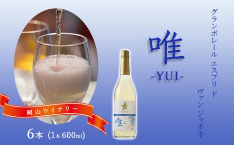 ワイン グランポレール エスプリ ド ヴァン ジャポネ 唯-YUI- 6本（1本 600ml）スパークリングワイン 中辛口 サッポロビール 岡山ワイナリー