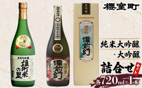 櫻室町 純米 大吟醸 ・ 大吟醸 詰合せ セット お酒 日本酒