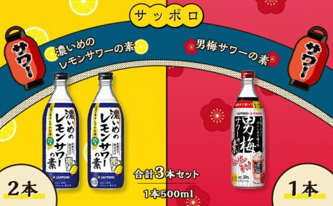 サッポロ 濃いめの レモンサワー の素 2本／ 男梅サワー の素 1本 合計3本 セット （1本500ml） お酒 サワー レモン 檸檬 梅味 男梅 原液 洋酒 リキュール類