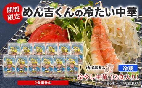 【期間限定2食増量中】冷やし中華 12食入り！「めん吉くんの冷たい中華」