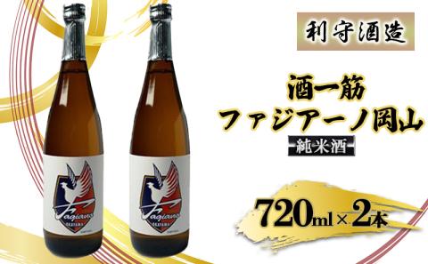 酒一筋ファジアーノ岡山 純米酒 720ml×2本 利守酒造 お酒 日本酒 純米酒 オリジナル