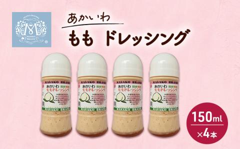あかいわ もも ドレッシング 150ml×4本 調味料 桃 フルーツ