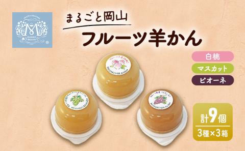 まるごと 岡山 フルーツ 羊羹 3 ケース （ 白桃 ・ マスカット ・ ピオーネ 各1個） 桃 もも ぶどう 和菓子 お菓子 スイーツ ようかん ギフト 贈答品