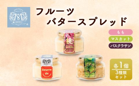 フルーツ バター スプレッド 3種類 セット （ もも ・ マスカット ・ パスクラサン 各1個） 桃 ぶどう 梨 果物 フルーツ